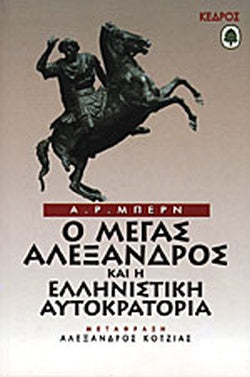 Ο ΜΕΓΑΣ ΑΛΕΞΑΝΔΡΟΣ ΚΑΙ Η ΕΛΛΗΝΙΣΤΙΚΗ ΑΥΤΟΚΡΑΤΟΡΙΑ     BURN A.R.