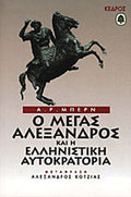 Ο ΜΕΓΑΣ ΑΛΕΞΑΝΔΡΟΣ ΚΑΙ Η ΕΛΛΗΝΙΣΤΙΚΗ ΑΥΤΟΚΡΑΤΟΡΙΑ     BURN A.R.
