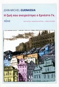 Η ΖΩΗ ΠΟΥ ΟΝΕΙΡΕΥΤΗΚΕ Ο ΕΡΝΕΣΤΟ ΓΚ.     GUENASSIA JEAN-MICHEL