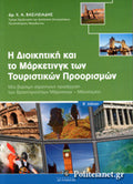 Η διοικητική και το μάρκετινγκ των τουριστικών προορισμών Μία βιώσιμη στρατηγική προσέγγιση των δραστηριοτήτων Marketing Management Βασιλειάδης Α Χρήστος