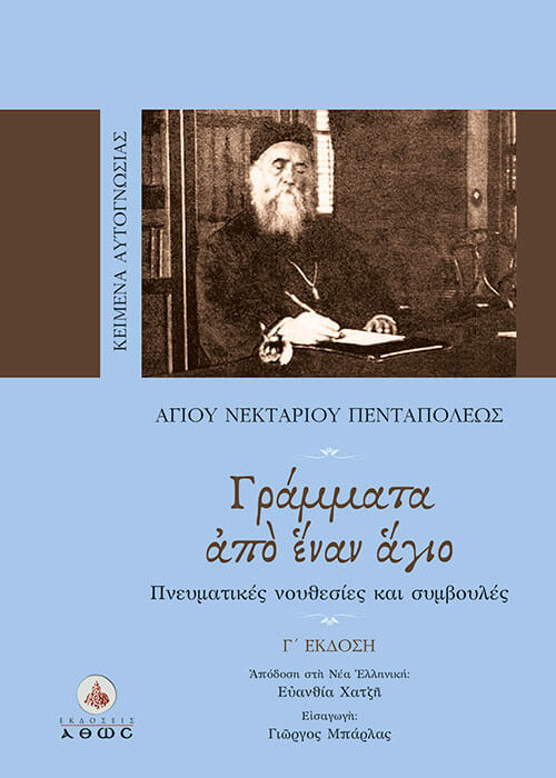 Γράμματα από έναν Άγιο Αγίου Νεκταρίου Πενταπόλεως