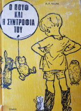 Ο Πουφ και η συντροφιά του A.A. Milne