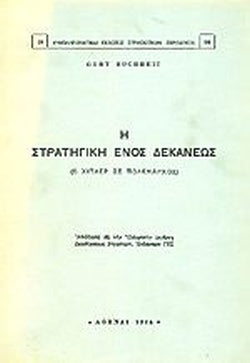 Η ΣΤΡΑΤΗΓΙΚΗ ΕΝΟΣ ΔΕΚΑΝΕΩΣ Ο ΧΙΤΛΕΡ ΩΣ ΠΟΛΕΜΑΡΧΟΣ     BUGHHEIT GERT