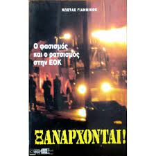 Ο Φασισμός Και Ο Ρατσισμός Στην ΕΟΚ Ξανάρχονται