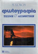 Φωτογραφία τέχνη & αισθητική Μάρκος Χιόνος