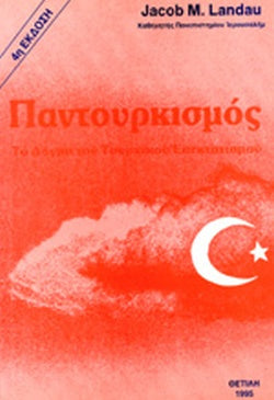 ΠΑΝΤΟΥΡΚΙΣΜΟΣ
