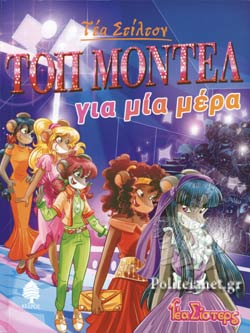 ΤΟΠ ΜΟΝΤΕΛ ΓΙΑ ΜΙΑ ΜΕΡΑ ΤΕΑ ΣΙΣΤΕΡΣ - ΣΤΟ ΚΟΛΕΓΙΟ ΤΟΠΦΟΡΝΤ 12     STILTON TEA