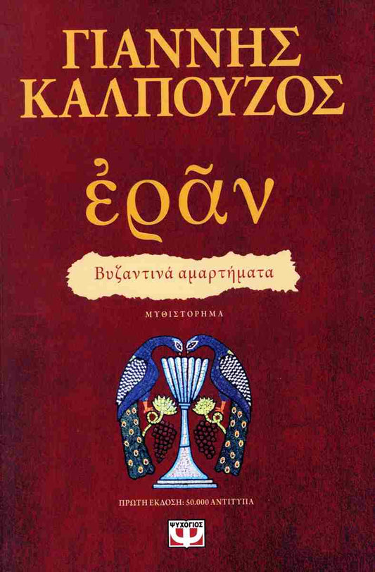 Εράν - βυζαντινά αμαρτήματα (Πορφυρό εξώφυλλο)     ΚΑΛΠΟΥΖΟΣ ΓΙΑΝΝΗΣ