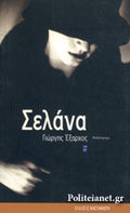 Σελάνα