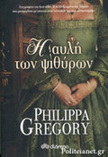 Η ΑΥΛΗ ΤΩΝ ΨΙΘΥΡΩΝ     GREGORY PHILIPPA