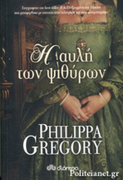 Η ΑΥΛΗ ΤΩΝ ΨΙΘΥΡΩΝ     GREGORY PHILIPPA