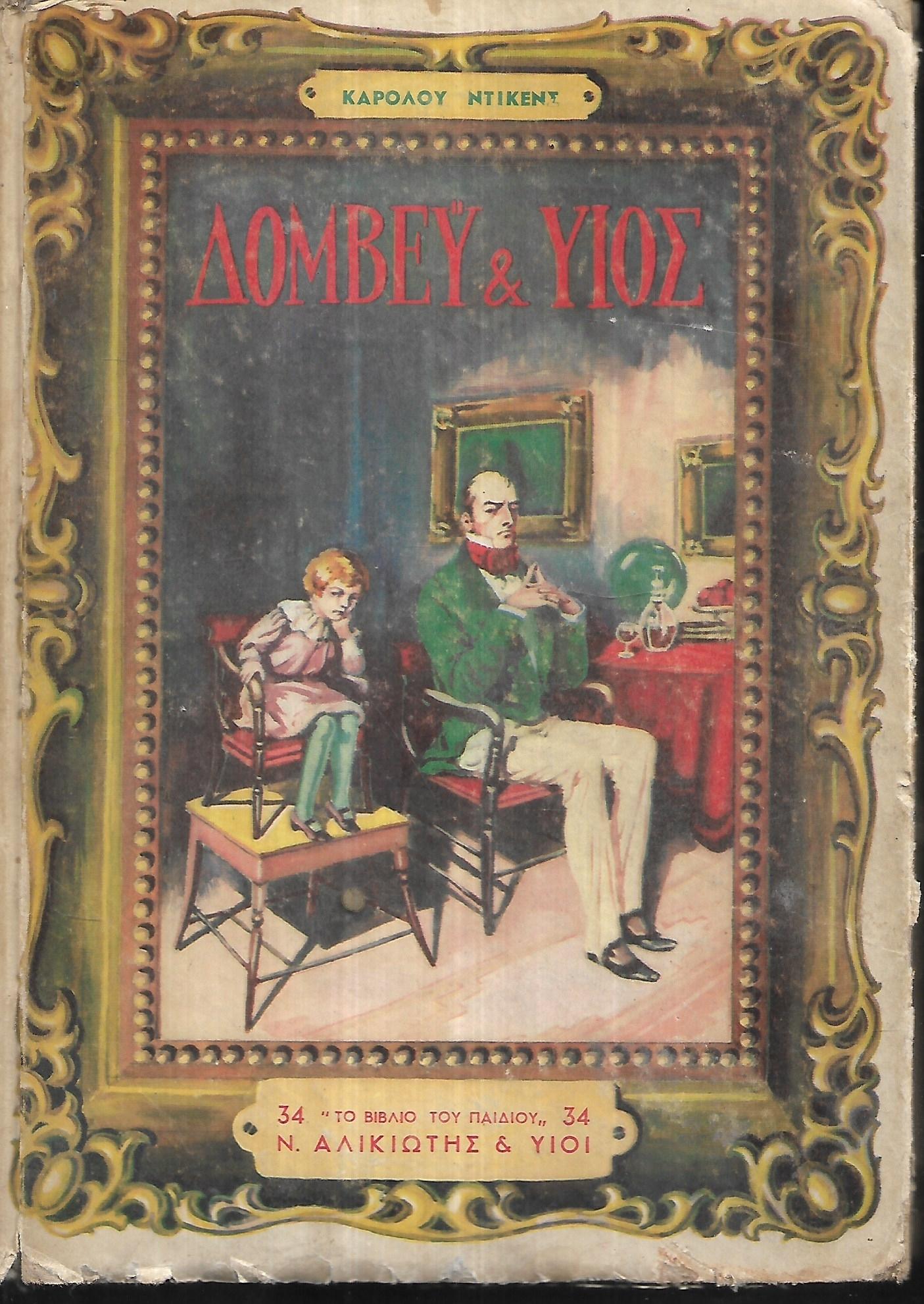 Dickens, Charles : Δόμβεϋ και υιός (Αλικιώτη, χ.χ.)