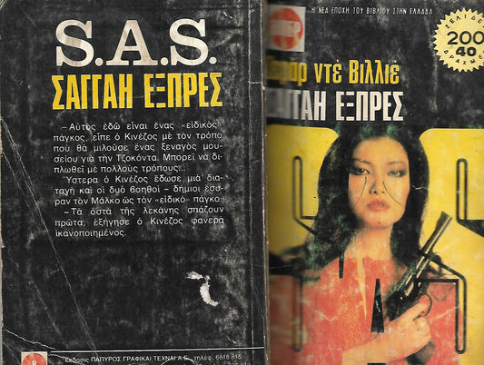 ΣΑΓΓΑΗ ΕΞΠΡΕΣ