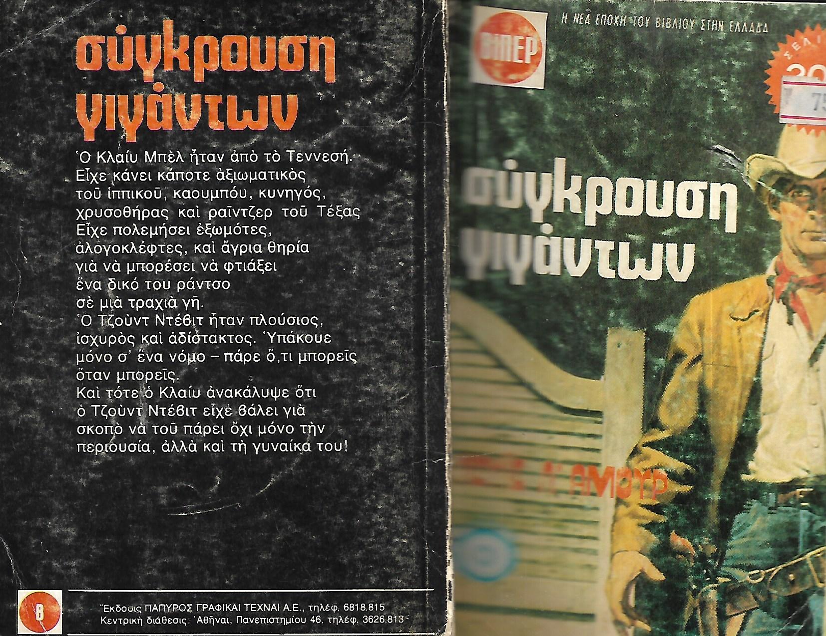 ΣΥΓΚΡΟΥΣΗ ΓΙΓΑΝΤΩΝ