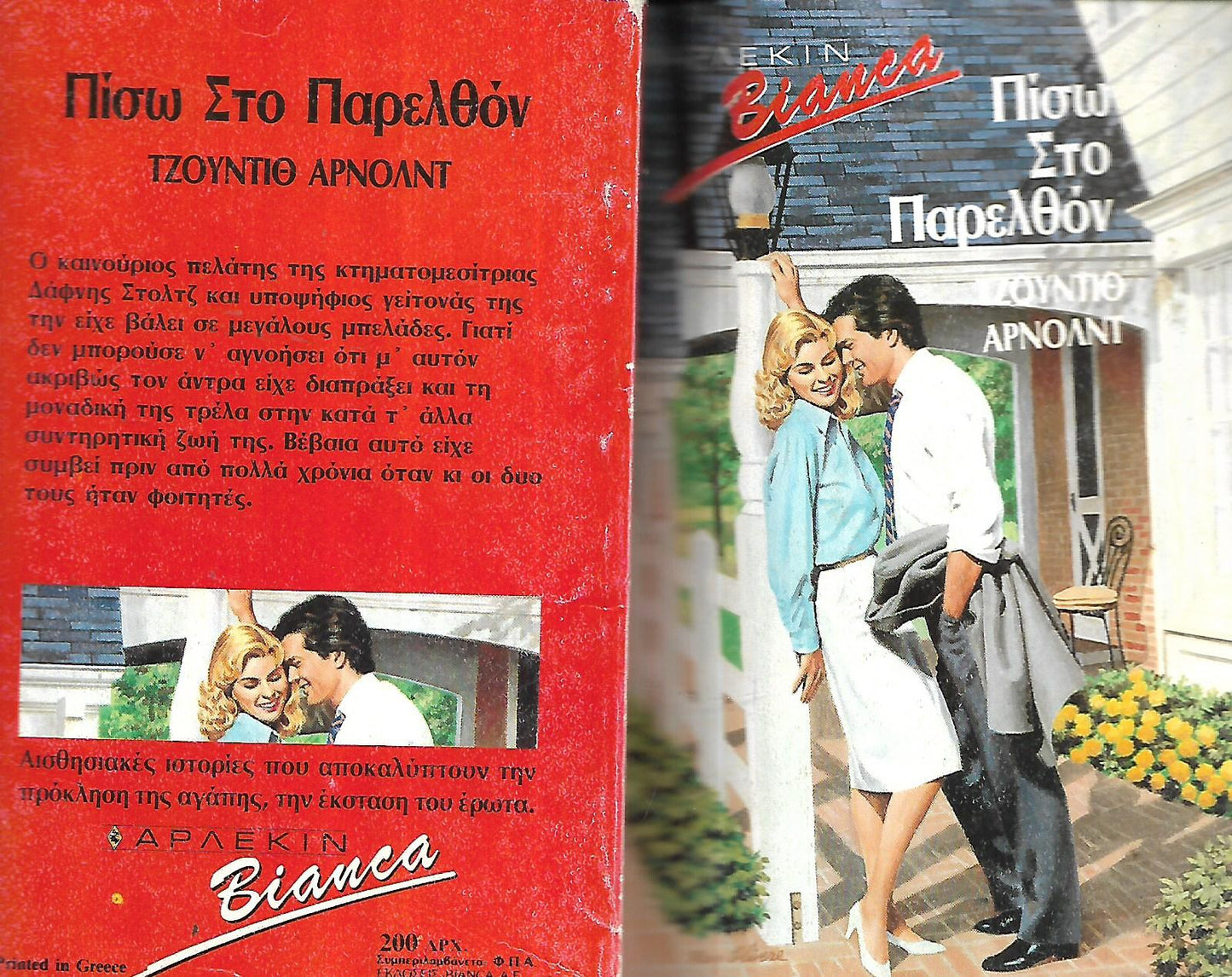 ΠΙΣΩ ΣΤΟ ΠΑΡΕΛΘΟΝ