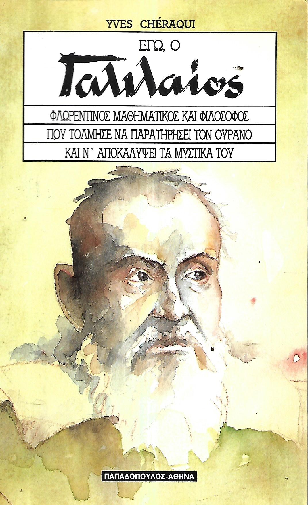 Εγώ, ο Γαλιλαίος