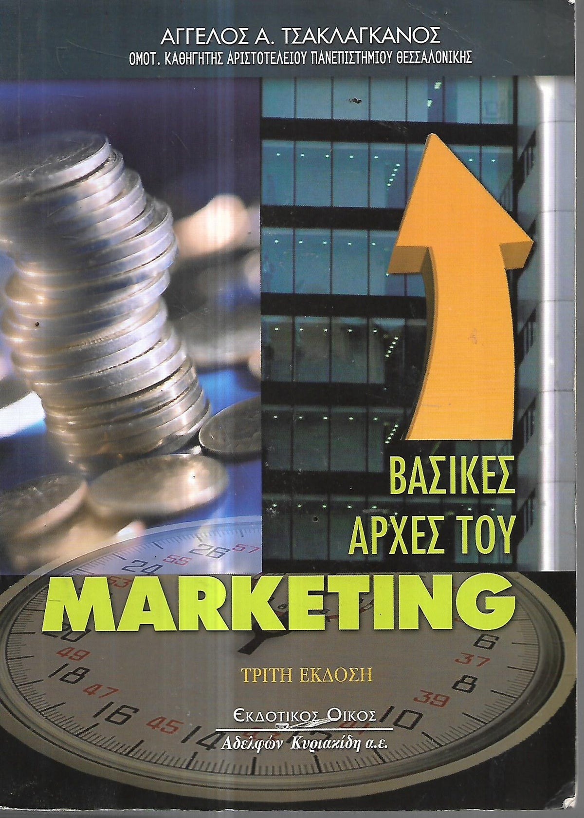 Βασικές αρχές του Marketing