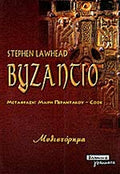 ΒΥΖΑΝΤΙΟ     LAWHEAD STEPHEN