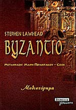 ΒΥΖΑΝΤΙΟ     LAWHEAD STEPHEN