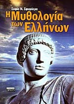 η μυθολογια των ελληνων