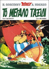 Αστερίξ. Το μεγάλο ταξίδι (δεμένο) René Goscinny