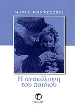 Η ΑΝΑΚΑΛΥΨΗ ΤΟΥ ΠΑΙΔΙΟΥ     MONTESSORI MARIA