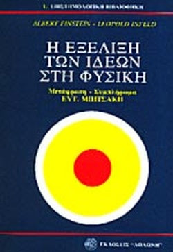 Η ΕΞΕΛΙΞΗ ΤΩΝ ΙΔΕΩΝ ΣΤΗ ΦΥΣΙΚΗ