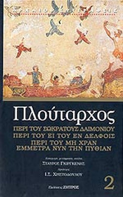 ΠΛΟΥΤΑΡΧΟΣ: (ΔΕΥΤΕΡΟΣ ΤΟΜΟΣ-ΣΚΛΗΡΟΔΕΤΗ ΕΚΔΟΣΗ) ΠΕΡΙ ΤΟΥ ΣΩΚΡΑΤΟΥΣ ΔΑΙΜΟΝΙΟΥ - ΠΕΡΙ ΤΟΥ ΕΙ ΤΟΥ ΕΝ ΔΕΛΦΟΙΣ - ΠΕΡΙ ΤΟΥ ΜΗ ΧΡΑΝ ΕΜΜΕΤΡΑ ΝΥΝ ΤΗΝ ΠΥΘΙΑΝ     ΠΛΟΥΤΑΡΧΟΣ