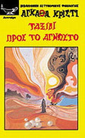 Ταξίδι προς το άγνωστο Agatha Christie