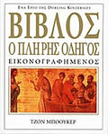 ΒΙΒΛΟΣ: Ο ΠΛΗΡΗΣ ΟΔΗΓΟΣ ΕΙΚΟΝΟΓΡΑΦΗΜΕΝΟΣ     BOWKER JOHN
