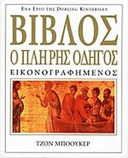 ΒΙΒΛΟΣ: Ο ΠΛΗΡΗΣ ΟΔΗΓΟΣ ΕΙΚΟΝΟΓΡΑΦΗΜΕΝΟΣ     BOWKER JOHN