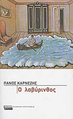 Ο ΛΑΒΥΡΙΝΘΟΣ     ΚΑΡΝΕΖΗΣ ΠΑΝΟΣ