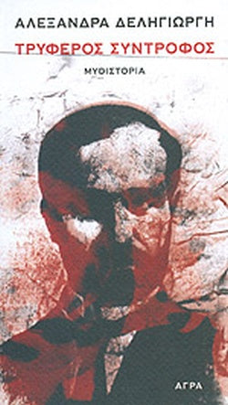 ΤΡΥΦΕΡΟΣ ΣΥΝΤΡΟΦΟΣ     ΔΕΛΗΓΙΩΡΓΗ ΑΛΕΞΑΝΔΡΑ