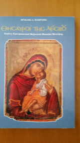 Θησαυροί της Λέσβου Ηρακλής Δ. Βακιρτζής