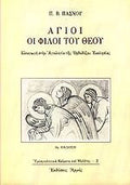Άγιοι οι φίλοι του Θεού Παντελής Β. Πάσχος