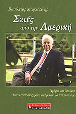 Σκιές από την Αμερική
