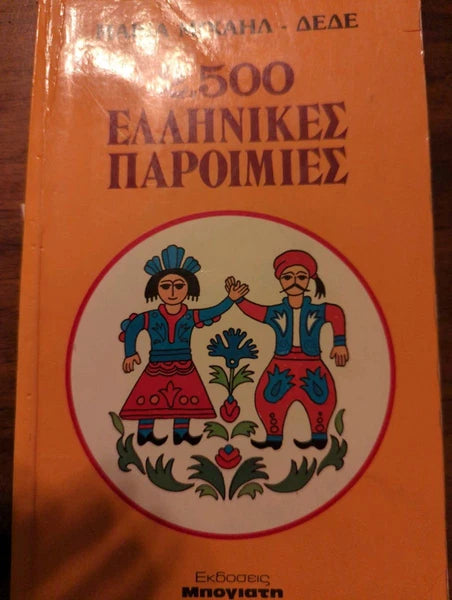2500 ΕΛΛΗΝΙΚΕΣ ΠΑΡΟΙΜΙΕΣ     ΜΙΧΑΗΛ-ΔΕΔΕ ΜΑΡΙΑ
