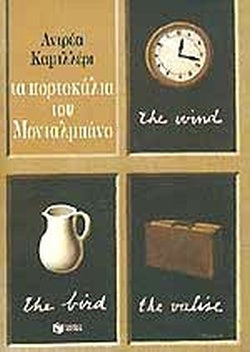 ΤΑ ΠΟΡΤΟΚΑΛΙΑ ΤΟΥ ΜΟΝΤΑΛΜΠΑΝΟ ΑΣΤΥΝΟΜΙΚΕΣ ΙΣΤΟΡΙΕΣ     CAMILLERI ANDREA