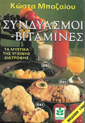 Συνδυασμοί- βιταμίνες