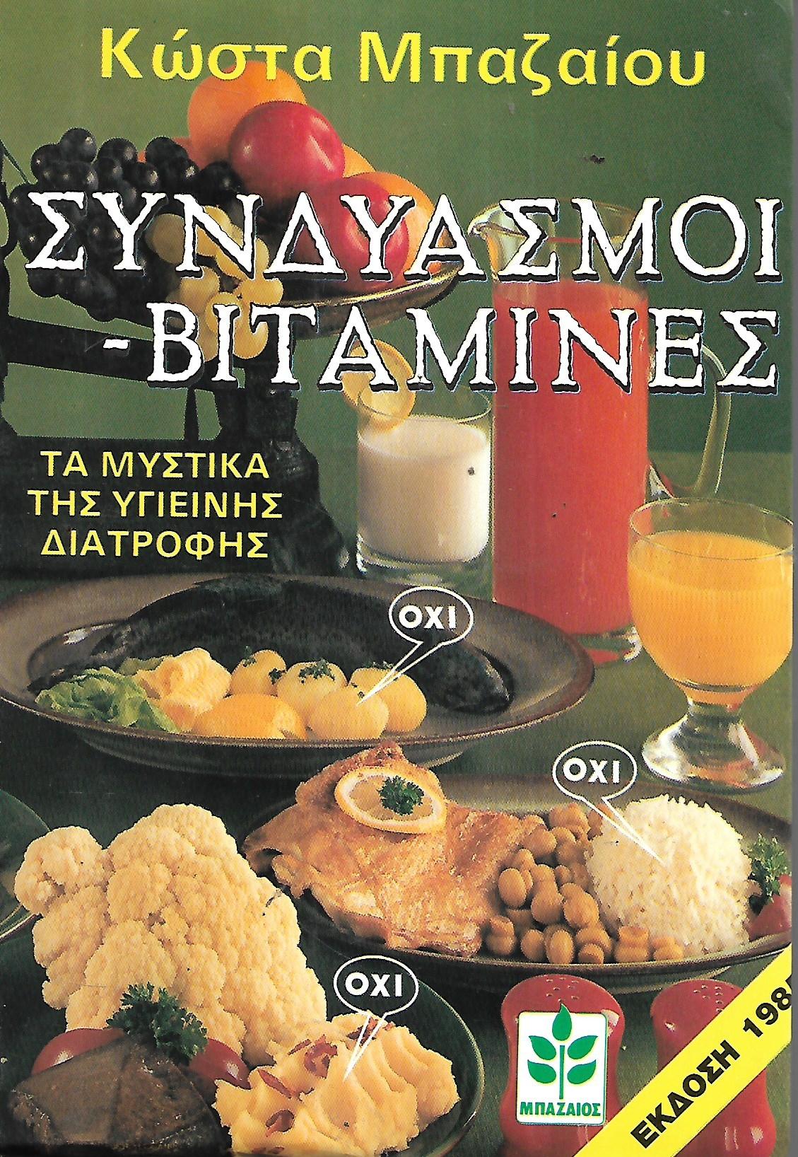 Συνδυασμοί- βιταμίνες