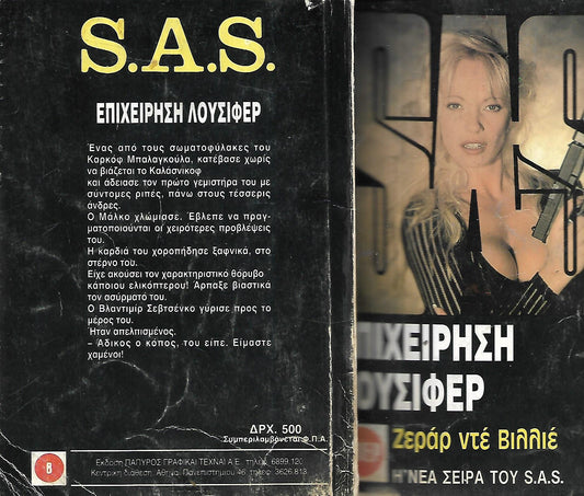 ΕΠΙΧΕΙΡΗΣΗ ΛΟΥΣΙΦΕΡ