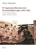 Η ΓΕΡΜΑΝΙΚΗ ΠΟΛΙΤΙΚΗ ΣΤΟΝ ΓΙΟΥΓΚΟΣΛΑΒΙΚΟ ΧΩΡΟ (1991-1995) ΧΡΟΝΙΑ ΚΑΛΩΝ ΠΡΟΘΕΣΕΩΝ     ΤΕΛΛΟΓΛΟΥ ΤΑΣΟΣ