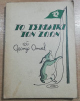 Το Τσιφλίκι των Ζώων George Orwell