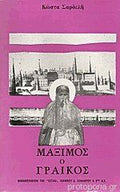 Μάξιμος ο Γραικός, Κώστα Σαρδελή