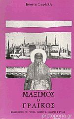 Μάξιμος ο Γραικός, Κώστα Σαρδελή