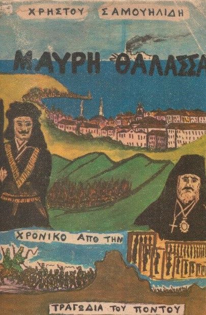 ΜΑΥΡΗ ΘΑΛΑΣΣΑ, ΧΡΟΝΙΚΟ ΑΠΟ ΤΗΝ ΤΡΑΓΩΔΙΑ ΤΟΥ ΠΟΝΤΟΥ