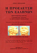 Η ΠΡΟΕΛΕΥΣΗ ΤΩΝ ΕΛΛΗΝΩΝ ΕΘΝΟΓΕΝΕΤΙΚΗ ΕΡΕΥΝΑ, Η ΜΑΘΗΜΑΤΙΚΗ ΑΠΟΔΕΙΞΗ ΓΙΑ ΤΗΝ ΚΑΤΑΓΩΓΗ ΤΩΝ ΕΛΛΗΝΩΝ     ΠΟΥΛΙΑΝΟΣ Ν. ΑΡΗΣ