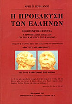 Η ΠΡΟΕΛΕΥΣΗ ΤΩΝ ΕΛΛΗΝΩΝ ΕΘΝΟΓΕΝΕΤΙΚΗ ΕΡΕΥΝΑ, Η ΜΑΘΗΜΑΤΙΚΗ ΑΠΟΔΕΙΞΗ ΓΙΑ ΤΗΝ ΚΑΤΑΓΩΓΗ ΤΩΝ ΕΛΛΗΝΩΝ     ΠΟΥΛΙΑΝΟΣ Ν. ΑΡΗΣ