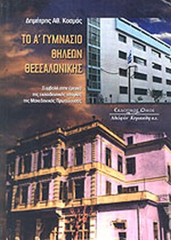 ΤΟ Α' ΓΥΜΝΑΣΙΟ ΘΗΛΕΩΝ ΘΕΣΣΑΛΟΝΙΚΗΣ ΣΥΜΒΟΛΗ ΣΤΗΝ ΕΡΕΥΝΑ ΤΗΣ ΕΚΠΑΙΔΕΥΤΙΚΗΣ ΙΣΤΟΡΙΑΣ ΤΗΣ ΜΑΚΕΔΟΝΙΚΗΣ ΠΡΩΤΕΥΟΥΣΑΣ     ΚΟΣΜΑΣ ΔΗΜΗΤΡΗΣ