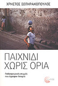ΠΑΙΧΝΙΔΙ ΧΩΡΙΣ ΟΡΙΑ ΠΟΔΟΣΦΑΙΡΙΚΕΣ ΣΤΙΓΜΕΣ ΠΟΥ ΕΓΡΑΨΑΝ ΙΣΤΟΡΙΑ